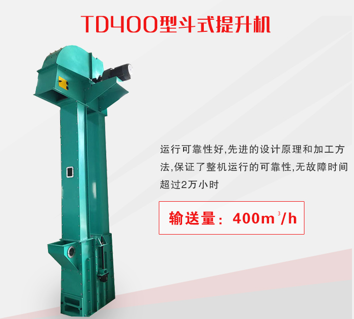 TD400型斗式提升机介绍