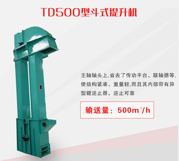 TD500型斗式提升机介绍